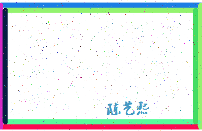 「陈艺熙」姓名分数80分-陈艺熙名字评分解析-第4张图片