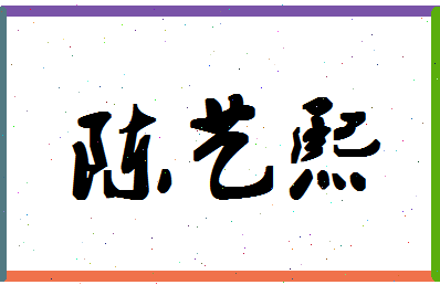 「陈艺熙」姓名分数80分-陈艺熙名字评分解析-第1张图片