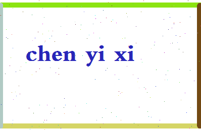 「陈艺熙」姓名分数80分-陈艺熙名字评分解析-第2张图片