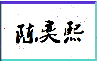 「陈奕熙」姓名分数93分-陈奕熙名字评分解析-第1张图片