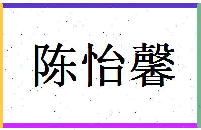 「陈怡馨」姓名分数98分-陈怡馨名字评分解析-第1张图片