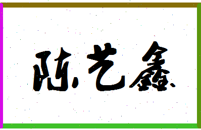 「陈艺鑫」姓名分数98分-陈艺鑫名字评分解析-第1张图片