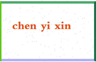 「陈艺鑫」姓名分数98分-陈艺鑫名字评分解析-第2张图片