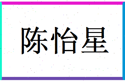 「陈怡星」姓名分数91分-陈怡星名字评分解析