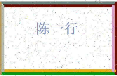 「陈一行」姓名分数93分-陈一行名字评分解析-第3张图片