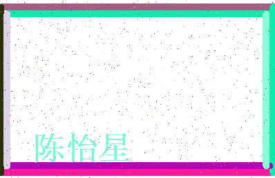 「陈怡星」姓名分数91分-陈怡星名字评分解析-第3张图片