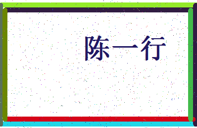 「陈一行」姓名分数93分-陈一行名字评分解析-第4张图片