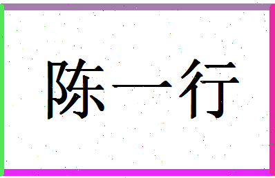 「陈一行」姓名分数93分-陈一行名字评分解析