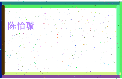 「陈怡璇」姓名分数98分-陈怡璇名字评分解析-第4张图片