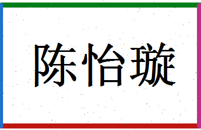 「陈怡璇」姓名分数98分-陈怡璇名字评分解析-第1张图片