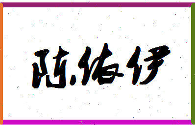 「陈依伊」姓名分数85分-陈依伊名字评分解析-第1张图片