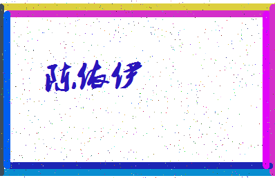 「陈依伊」姓名分数85分-陈依伊名字评分解析-第3张图片