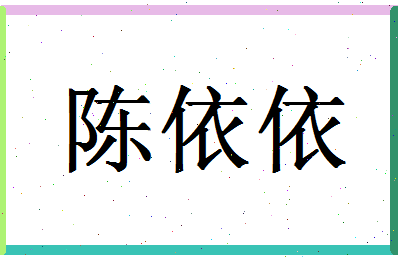 「陈依依」姓名分数93分-陈依依名字评分解析-第1张图片