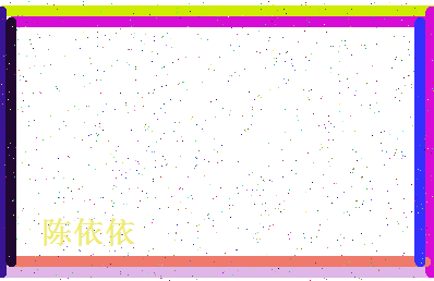 「陈依依」姓名分数93分-陈依依名字评分解析-第4张图片