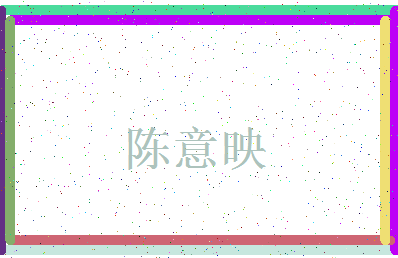 「陈意映」姓名分数82分-陈意映名字评分解析-第3张图片