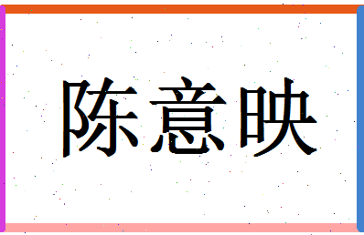 「陈意映」姓名分数82分-陈意映名字评分解析-第1张图片