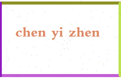 「陈怡真」姓名分数90分-陈怡真名字评分解析-第2张图片