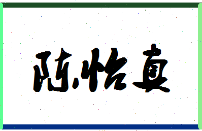 「陈怡真」姓名分数90分-陈怡真名字评分解析-第1张图片