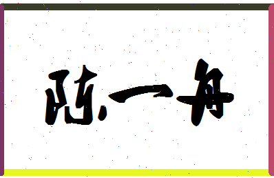 「陈一舟」姓名分数93分-陈一舟名字评分解析