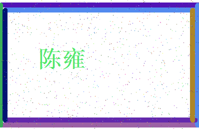 「陈雍」姓名分数85分-陈雍名字评分解析-第3张图片