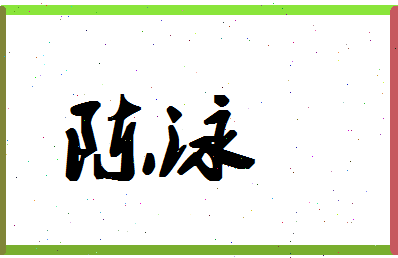 「陈泳」姓名分数87分-陈泳名字评分解析