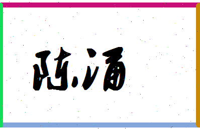 「陈涌」姓名分数64分-陈涌名字评分解析