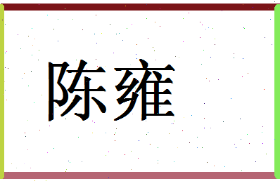 「陈雍」姓名分数85分-陈雍名字评分解析