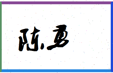 「陈勇」姓名分数87分-陈勇名字评分解析