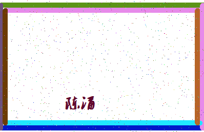 「陈涌」姓名分数64分-陈涌名字评分解析-第4张图片