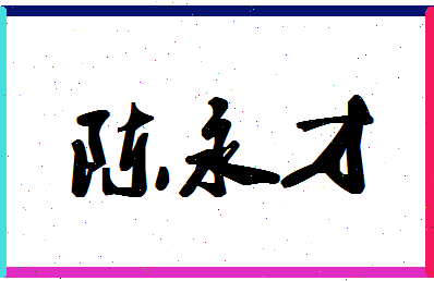 「陈永才」姓名分数93分-陈永才名字评分解析-第1张图片