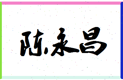 「陈永昌」姓名分数93分-陈永昌名字评分解析