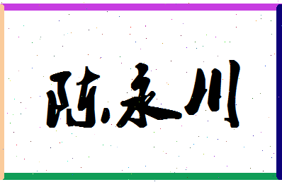 「陈永川」姓名分数93分-陈永川名字评分解析