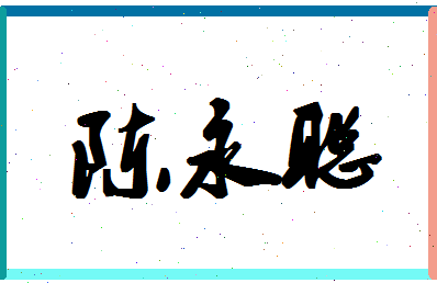 「陈永聪」姓名分数80分-陈永聪名字评分解析-第1张图片