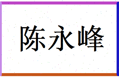 「陈永峰」姓名分数93分-陈永峰名字评分解析-第1张图片