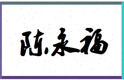 「陈永福」姓名分数85分-陈永福名字评分解析