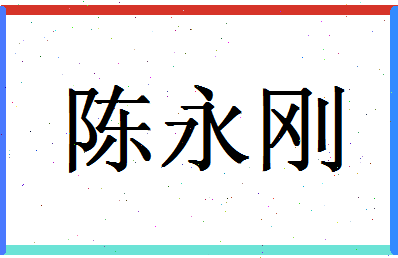 「陈永刚」姓名分数93分-陈永刚名字评分解析