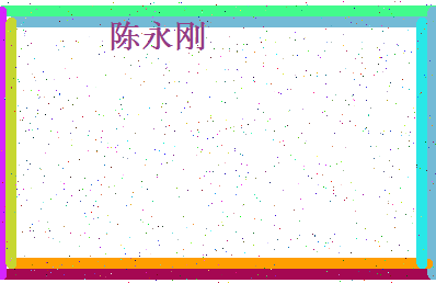 「陈永刚」姓名分数93分-陈永刚名字评分解析-第4张图片