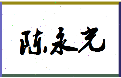 「陈永光」姓名分数82分-陈永光名字评分解析-第1张图片