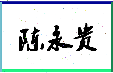 「陈永贵」姓名分数93分-陈永贵名字评分解析