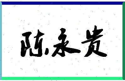 「陈永贵」姓名分数93分-陈永贵名字评分解析-第1张图片