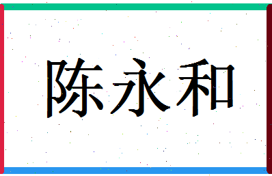 「陈永和」姓名分数93分-陈永和名字评分解析