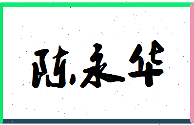 「陈永华」姓名分数85分-陈永华名字评分解析-第1张图片