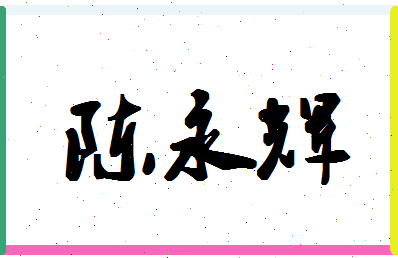 「陈永辉」姓名分数82分-陈永辉名字评分解析