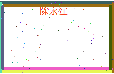 「陈永江」姓名分数72分-陈永江名字评分解析-第4张图片