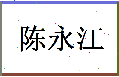 「陈永江」姓名分数72分-陈永江名字评分解析