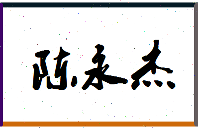 「陈永杰」姓名分数93分-陈永杰名字评分解析-第1张图片