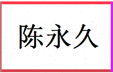 「陈永久」姓名分数93分-陈永久名字评分解析-第1张图片