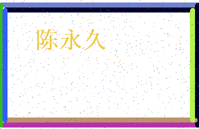 「陈永久」姓名分数93分-陈永久名字评分解析-第3张图片