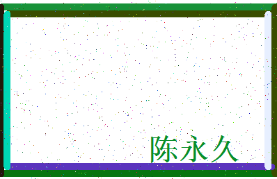 「陈永久」姓名分数93分-陈永久名字评分解析-第4张图片