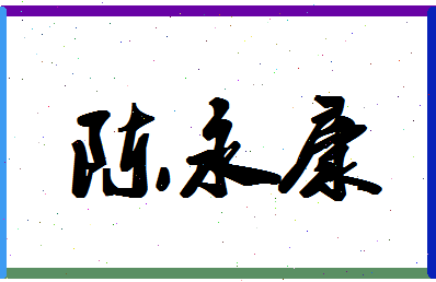 「陈永康」姓名分数93分-陈永康名字评分解析